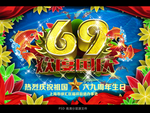欢度国庆