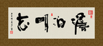 淡泊明志 书法 字画 毛笔字