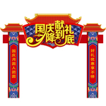 五一 春节 中秋 元旦 国庆