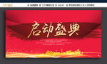 启动盛典