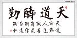 天道酬勤
