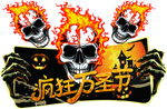 鬼头 万圣节