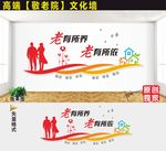 养老院文化墙