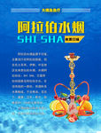 阿拉伯水烟