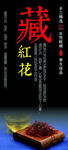 藏红花宣传海报