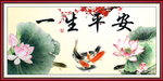一生平安