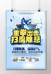 扫黑除恶宣传海报