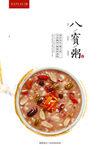 腊八粥