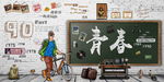 青春