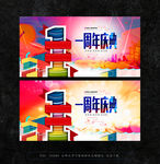 周年庆典