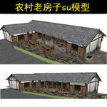 农村老房子模型