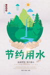 节约用水