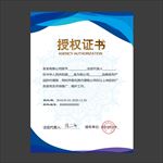 授权证书