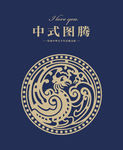 中式图案
