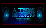 人工智能企业科技会议背景展板