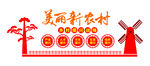 新农村文化墙CDR