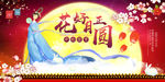 红色大气漂亮花好月圆中秋展板