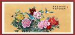 花开富贵