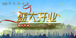 盛大开业