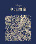 龙图案