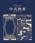 中式图案
