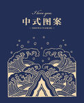 中式图案