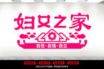 妇女之家