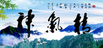 精气神