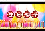 生日祝福生日快乐蜡烛礼物