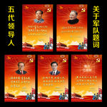 五代领导人关于军队题词挂图