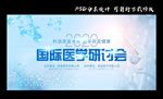 医学研讨会