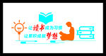 让读书成就梦想