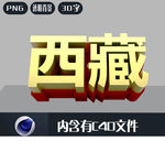 西藏立体字