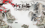 海纳百川  山水鹿  梅花