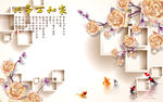 彩雕花卉中式家和九鱼电视背景墙