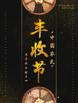 丰收节海报