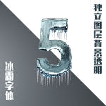 冰块数字5