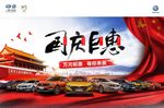 国庆汽车钜惠海报