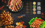来撸串工装背景墙