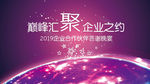 巅峰汇聚企业之约