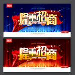 隆重招商