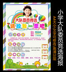 小学大队委竞选海报