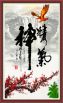 精气神