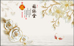 福满堂浮雕花卉双鱼吉祥背景