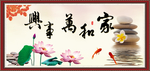 家和万事兴