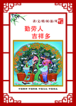 讲文明树新风公益广告