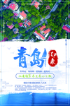 青岛印象