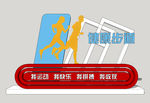健身步道标识