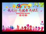 我运动 我健康 我快乐