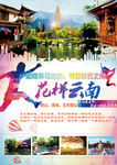 花样云南旅游海报设计